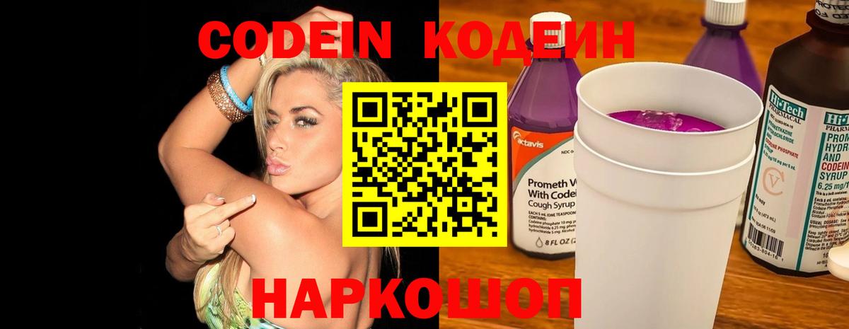 Codein напиток Lean (лин)  Вход с VPN  Отрадное 